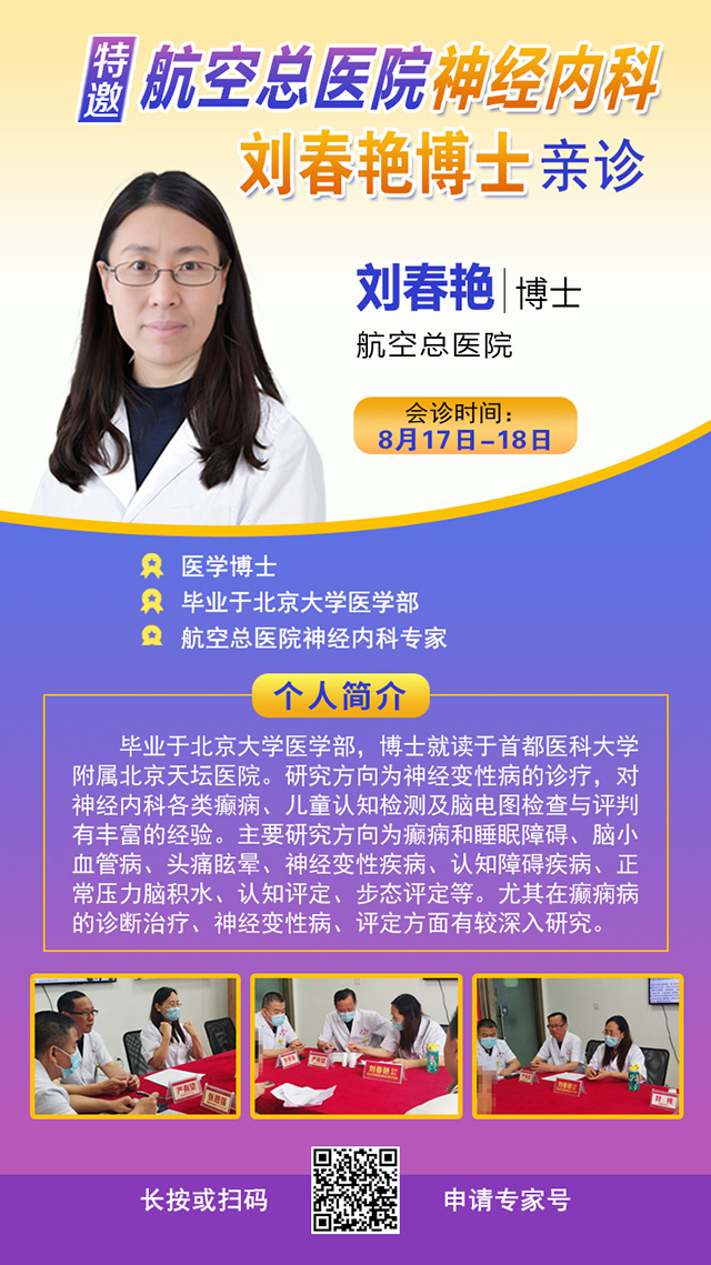 【北京专家面对面】8月17-18日，“一号难求”的北京三甲神经内科专家来黔免费亲诊，专家号火热抢约中