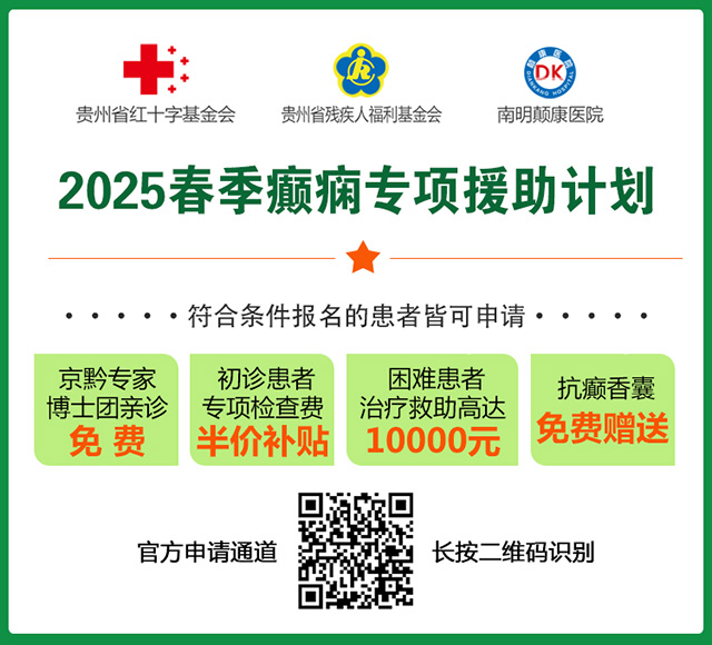 【春风送暖·健康相伴】2025春季癫痫专项援助计划继续，北京名医亲诊+检查治疗援助，守护患者健康