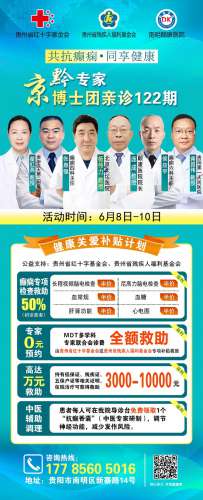 【不出省看北京名医】6月8-10日，北京天坛天坛老教授杨伟力亲临颠康，助力贵州癫痫疾病科学防治！