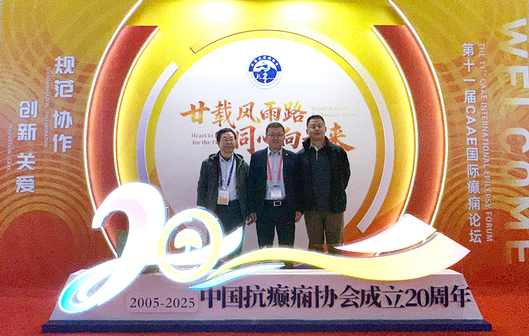 贵阳癫痫病研究院庞成院长出席第十一届CAAE国际癫痫论坛暨协会成立20周年庆典